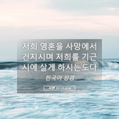 Picture 05 - 시편 33:19 KOR - 저희 영혼을 사망에서 건지시며 - Bible Verse Picture