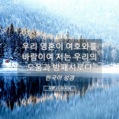 Picture 05 - 시편 33:20 KOR - 우리 영혼이 여호와를 바람이여 저는 - Bible Verse Picture