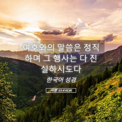 Picture 05 - 시편 33:4 KOR - 여호와의 말씀은 정직하며 그 행사는 - Bible Verse Picture