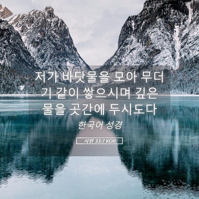 Picture 05 - 시편 33:7 KOR - 저가 바닷물을 모아 무더기 같이 - Bible Verse Picture
