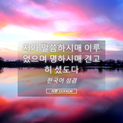 Picture 05 - 시편 33:9 KOR - 저가 말씀하시매 이루었으며 - Bible Verse Picture