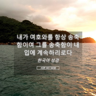 Picture 05 - 시편 34:1 KOR - 내가 여호와를 항상 송축함이여 그를 - Bible Verse Picture