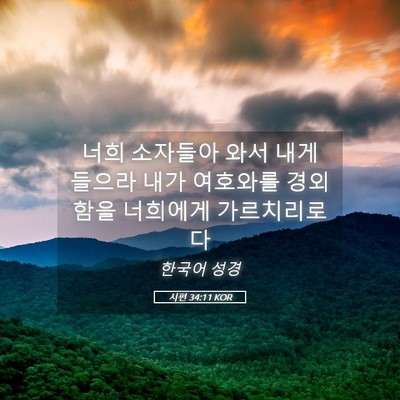 Picture 05 - 시편 34:11 KOR - 너희 소자들아 와서 내게 들으라 - Bible Verse Picture