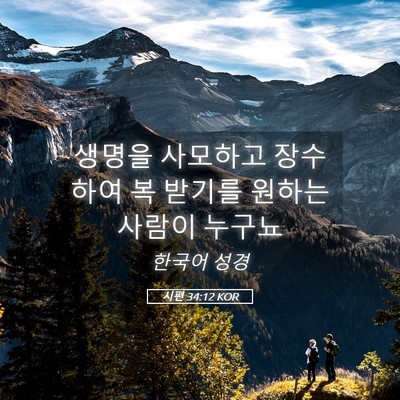 Picture 05 - 시편 34:12 KOR - 생명을 사모하고 장수하여 복 받기를 - Bible Verse Picture