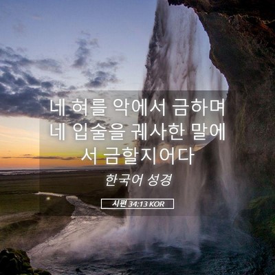 Picture 05 - 시편 34:13 KOR - 네 혀를 악에서 금하며 네 입술을 - Bible Verse Picture