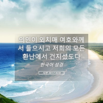 Picture 05 - 시편 34:17 KOR - 의인이 외치매 여호와께서 들으시고 - Bible Verse Picture