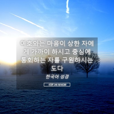 Picture 05 - 시편 34:18 KOR - 여호와는 마음이 상한 자에게 가까이 - Bible Verse Picture