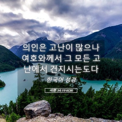 Picture 05 - 시편 34:19 KOR - 의인은 고난이 많으나 여호와께서 그 - Bible Verse Picture