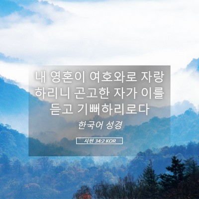 Picture 05 - 시편 34:2 KOR - 내 영혼이 여호와로 자랑하리니 - Bible Verse Picture