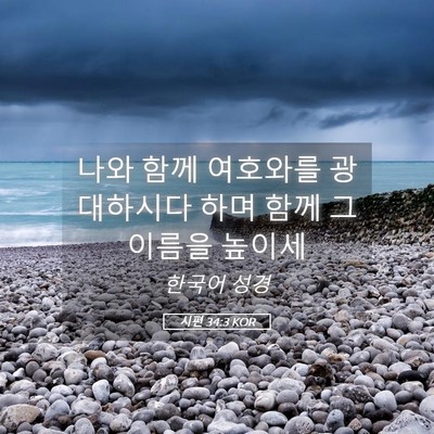 Picture 05 - 시편 34:3 KOR - 나와 함께 여호와를 광대하시다 하며 - Bible Verse Picture