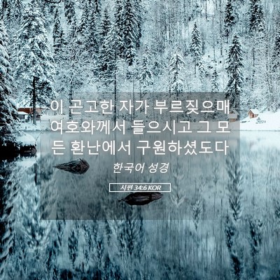 Picture 05 - 시편 34:6 KOR - 이 곤고한 자가 부르짖으매 - Bible Verse Picture
