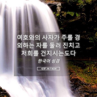 Picture 05 - 시편 34:7 KOR - 여호와의 사자가 주를 경외하는 자를 - Bible Verse Picture