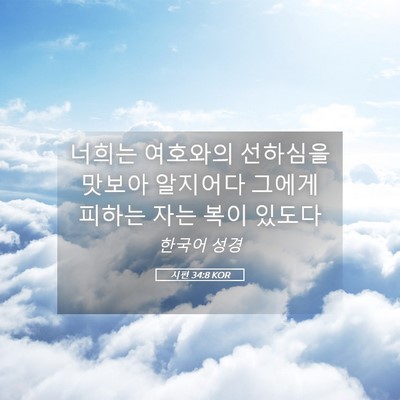 Picture 05 - 시편 34:8 KOR - 너희는 여호와의 선하심을 맛보아 - Bible Verse Picture