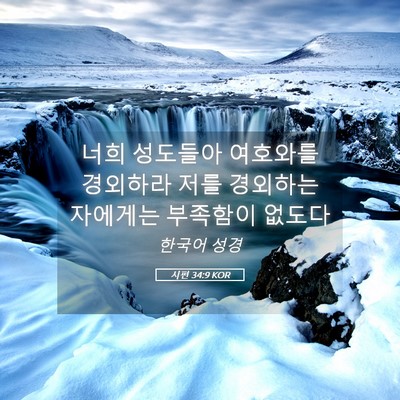 Picture 05 - 시편 34:9 KOR - 너희 성도들아 여호와를 경외하라 - Bible Verse Picture