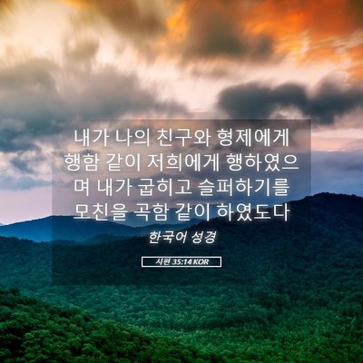 Picture 05 - 시편 35:14 KOR - 내가 나의 친구와 형제에게 행함 - Bible Verse Picture