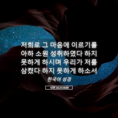 Picture 05 - 시편 35:25 KOR - 저희로 그 마음에 이르기를 아하 - Bible Verse Picture