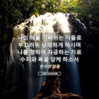 Picture 05 - 시편 35:26 KOR - 나의 해를 기뻐하는 자들로 부끄러워 - Bible Verse Picture
