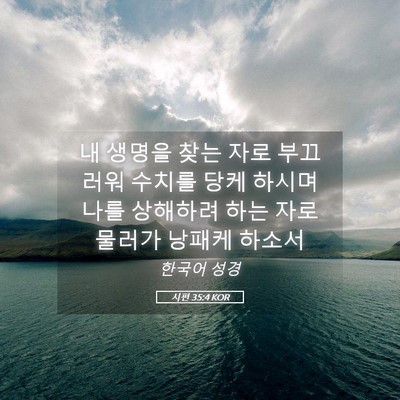 Picture 05 - 시편 35:4 KOR - 내 생명을 찾는 자로 부끄러워 - Bible Verse Picture