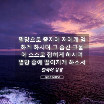 Picture 05 - 시편 35:8 KOR - 멸망으로 졸지에 저에게 임하게 - Bible Verse Picture