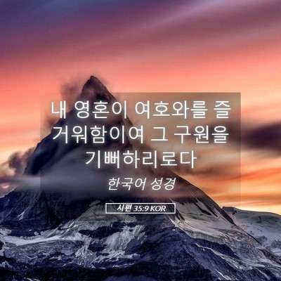 Picture 05 - 시편 35:9 KOR - 내 영혼이 여호와를 즐거워함이여 그 - Bible Verse Picture