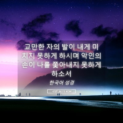 Picture 05 - 시편 36:11 KOR - 교만한 자의 발이 내게 미치지 - Bible Verse Picture