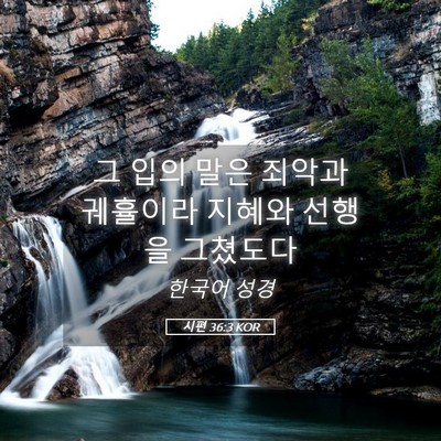 Picture 05 - 시편 36:3 KOR - 그 입의 말은 죄악과 궤휼이라 - Bible Verse Picture