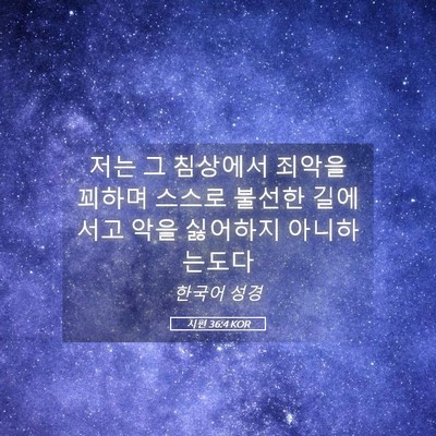 Picture 05 - 시편 36:4 KOR - 저는 그 침상에서 죄악을 꾀하며 - Bible Verse Picture
