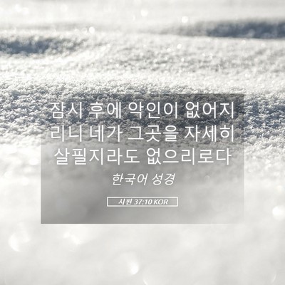 Picture 05 - 시편 37:10 KOR - 잠시 후에 악인이 없어지리니 네가 - Bible Verse Picture