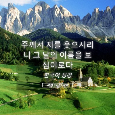 Picture 05 - 시편 37:13 KOR - 주께서 저를 웃으시리니 그 날의 - Bible Verse Picture