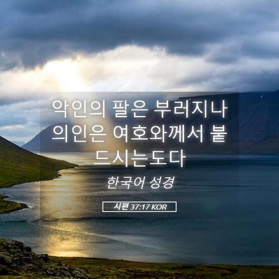 Picture 05 - 시편 37:17 KOR - 악인의 팔은 부러지나 의인은 - Bible Verse Picture