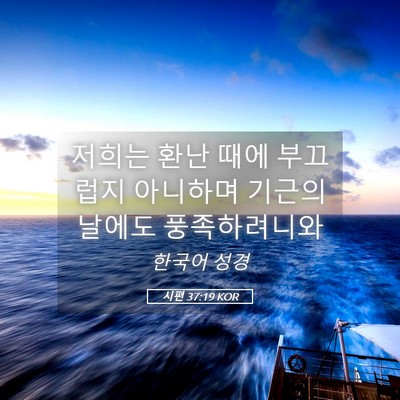 Picture 05 - 시편 37:19 KOR - 저희는 환난 때에 부끄럽지 아니하며 - Bible Verse Picture