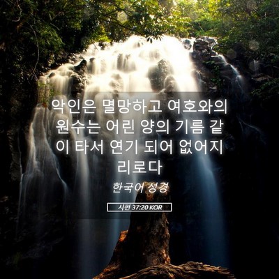 Picture 05 - 시편 37:20 KOR - 악인은 멸망하고 여호와의 원수는 - Bible Verse Picture