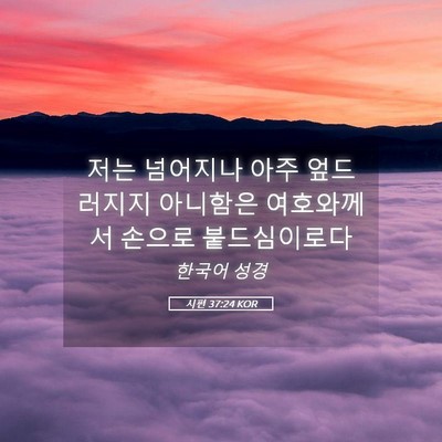 Picture 05 - 시편 37:24 KOR - 저는 넘어지나 아주 엎드러지지 - Bible Verse Picture