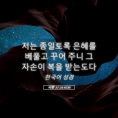 Picture 05 - 시편 37:26 KOR - 저는 종일토록 은혜를 베풀고 꾸어 - Bible Verse Picture