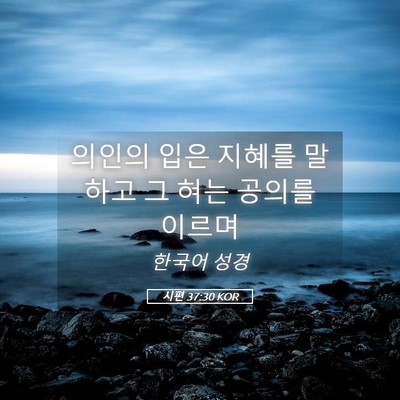 Picture 05 - 시편 37:30 KOR - 의인의 입은 지혜를 말하고 그 혀는 - Bible Verse Picture