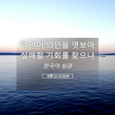 Picture 05 - 시편 37:32 KOR - 악인이 의인을 엿보아 살해할 기회를 - Bible Verse Picture