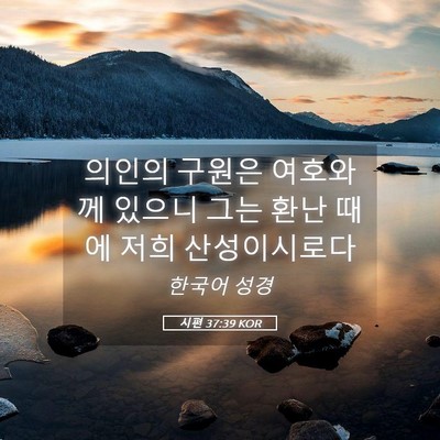 Picture 05 - 시편 37:39 KOR - 의인의 구원은 여호와께 있으니 그는 - Bible Verse Picture