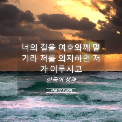Picture 05 - 시편 37:5 KOR - 너의 길을 여호와께 맡기라 저를 - Bible Verse Picture