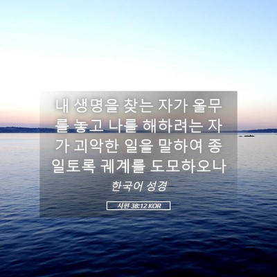 Picture 05 - 시편 38:12 KOR - 내 생명을 찾는 자가 올무를 놓고 - Bible Verse Picture
