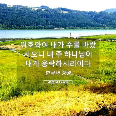 Picture 05 - 시편 38:15 KOR - 여호와여 내가 주를 바랐사오니 내 - Bible Verse Picture