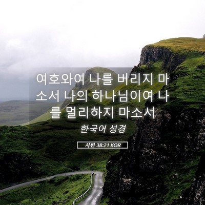 Picture 05 - 시편 38:21 KOR - 여호와여 나를 버리지 마소서 나의 - Bible Verse Picture