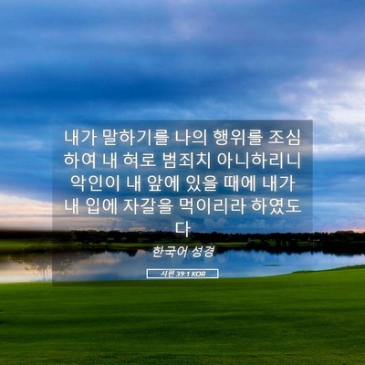 Picture 05 - 시편 39:1 KOR - 내가 말하기를 나의 행위를 조심하여 - Bible Verse Picture