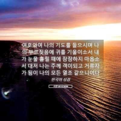 Picture 05 - 시편 39:12 KOR - 여호와여 나의 기도를 들으시며 나의 - Bible Verse Picture