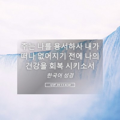 Picture 05 - 시편 39:13 KOR - 주는 나를 용서하사 내가 떠나 - Bible Verse Picture