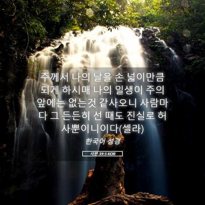 Picture 05 - 시편 39:5 KOR - 주께서 나의 날을 손 넓이만큼 되게 - Bible Verse Picture