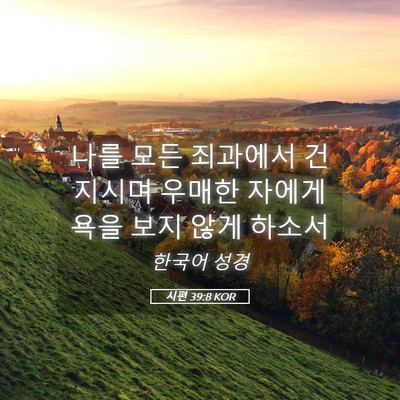 Picture 05 - 시편 39:8 KOR - 나를 모든 죄과에서 건지시며 우매한 - Bible Verse Picture