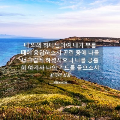 Picture 05 - 시편 4:1 KOR - 내 의의 하나님이여 내가 부를 때에 - Bible Verse Picture