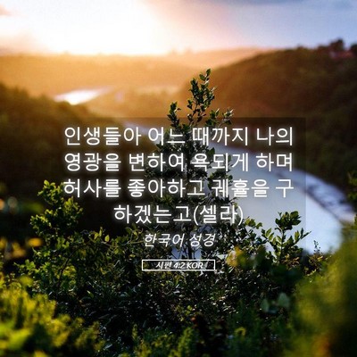 Picture 05 - 시편 4:2 KOR - 인생들아 어느 때까지 나의 영광을 - Bible Verse Picture