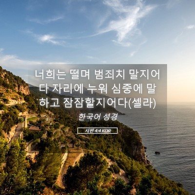 Picture 05 - 시편 4:4 KOR - 너희는 떨며 범죄치 말지어다 자리에 - Bible Verse Picture