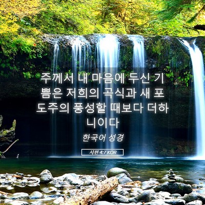 Picture 05 - 시편 4:7 KOR - 주께서 내 마음에 두신 기쁨은 - Bible Verse Picture